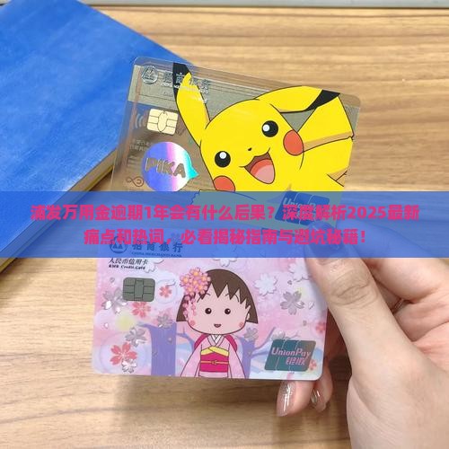 浦发万用金逾期1年会有什么后果