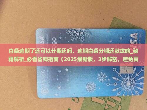 白条逾期了还可以分期还吗