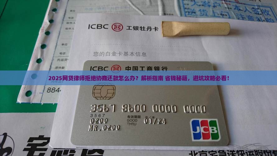 网贷律师拒绝协商还款怎么办