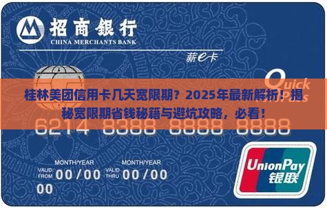 桂林美团信用卡几天宽限期