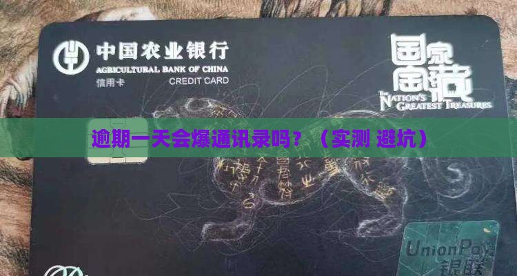 放心借逾期一天会打通讯录吗
