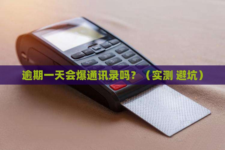 放心借逾期一天会打通讯录吗