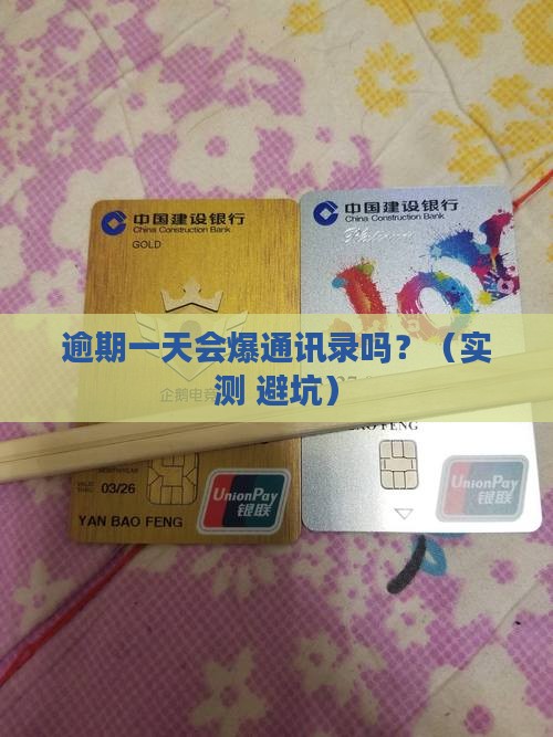 放心借逾期一天会打通讯录吗