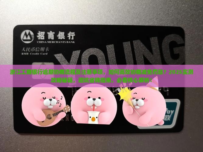 浙江工商银行逾期协商流程及注意事项