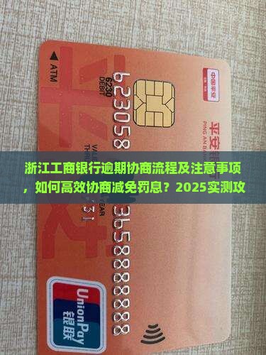 浙江工商银行逾期协商流程及注意事项