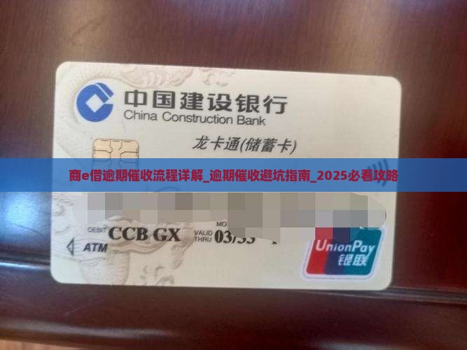 商e借逾期催收流程详解