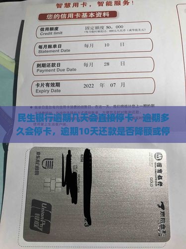 民生银行逾期几天会直接停卡