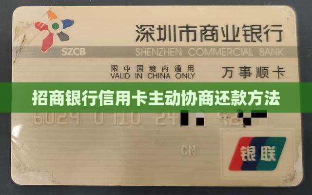 招商银行信用卡主动协商还款方法