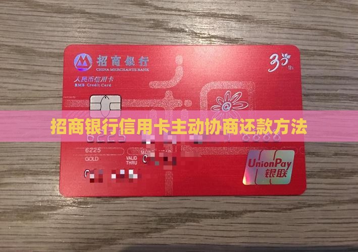 招商银行信用卡主动协商还款方法