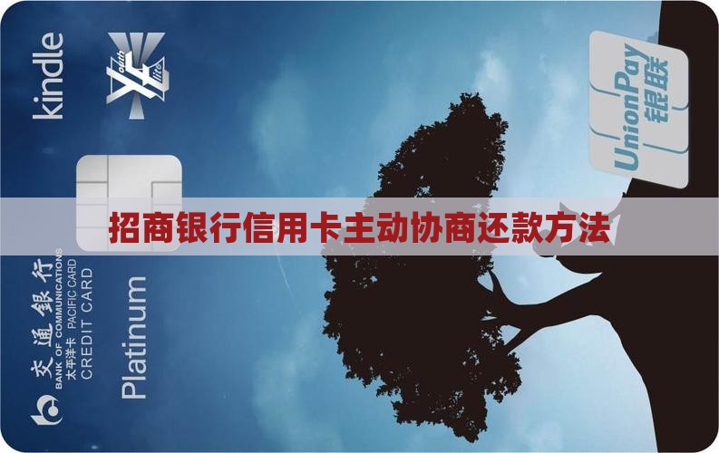 招商银行信用卡主动协商还款方法