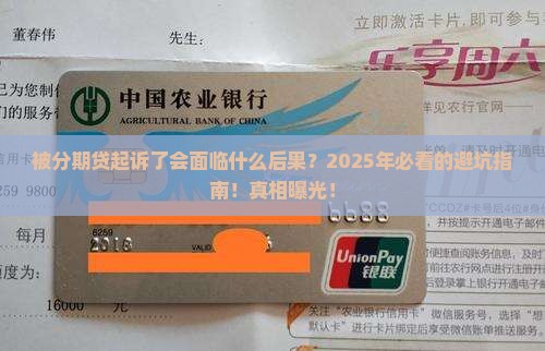 被分期贷起诉了会面临什么后果