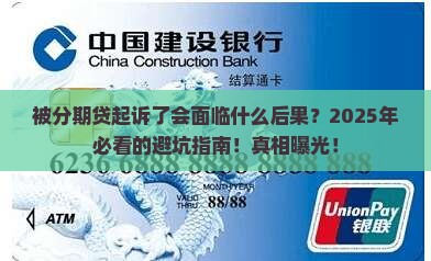 被分期贷起诉了会面临什么后果