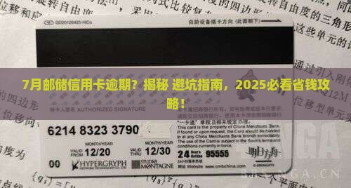 7月邮储信用卡逾期