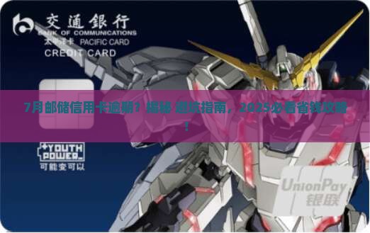 7月邮储信用卡逾期