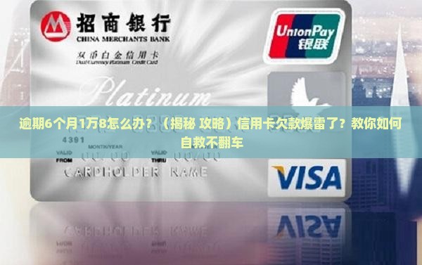 交通银行逾期6个月1万8如何处理