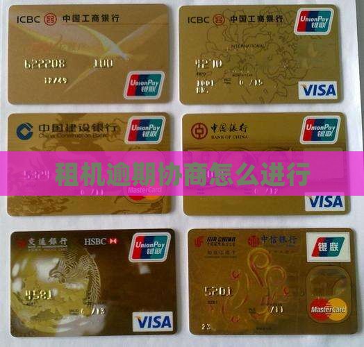 租机逾期协商怎么进行