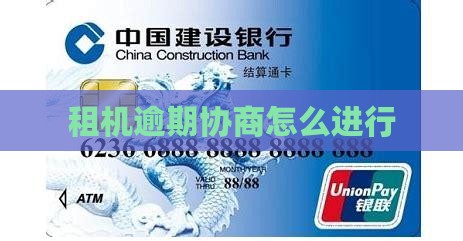 租机逾期协商怎么进行