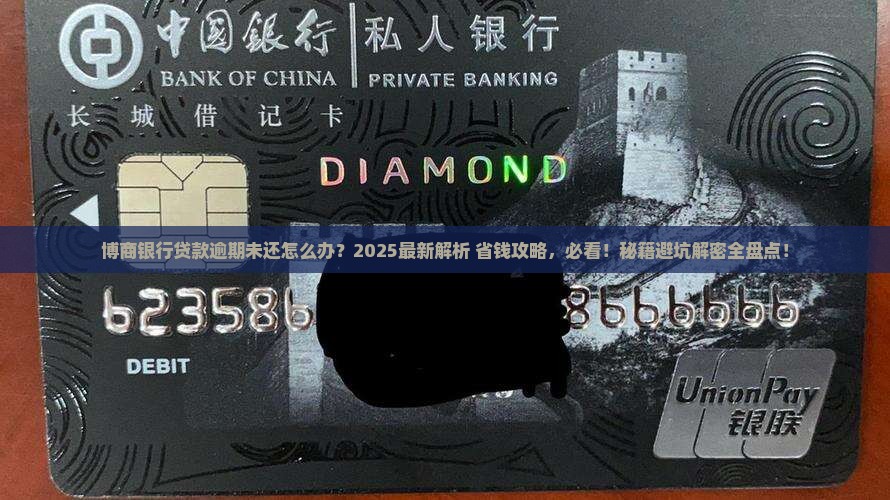 博商银行贷款逾期未还怎么办