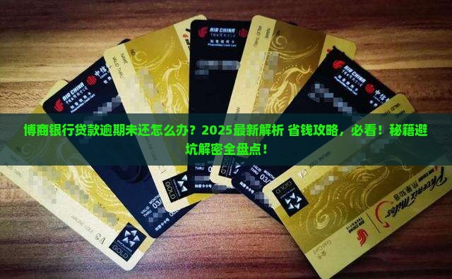 博商银行贷款逾期未还怎么办