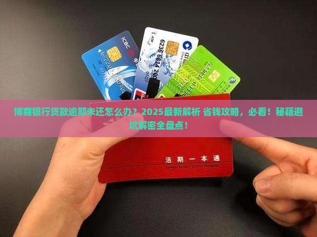 博商银行贷款逾期未还怎么办