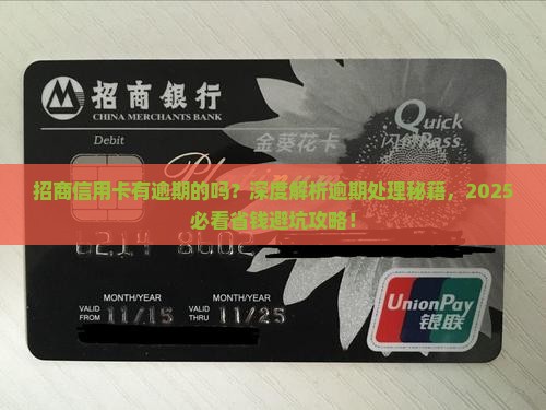 招商信用卡有逾期的吗怎么处理