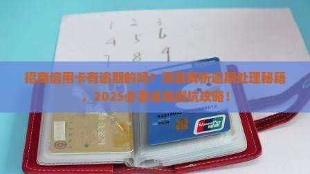 招商信用卡有逾期的吗怎么处理