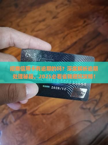 招商信用卡有逾期的吗怎么处理