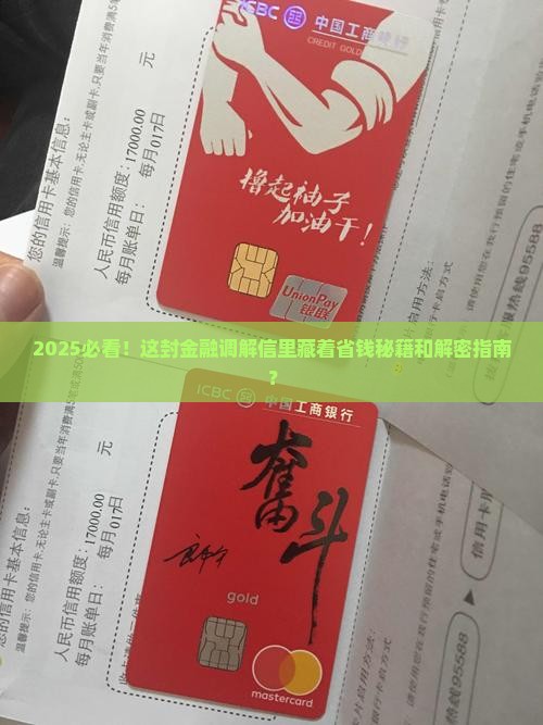 逾期收到一封金融调解信