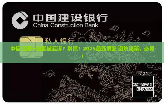 中信信用卡逾期被起诉的案例解析