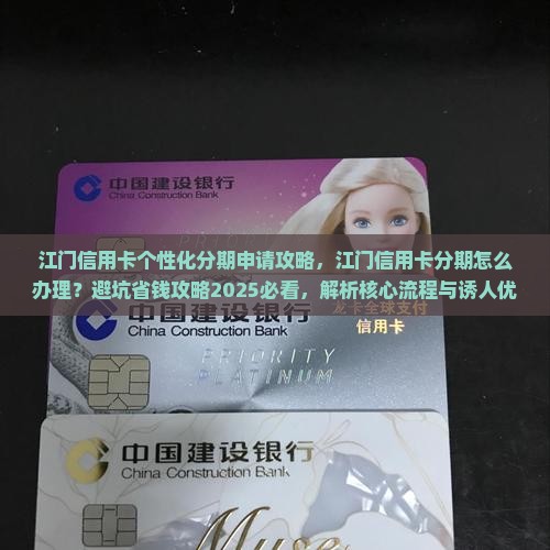 江门信用卡个性化分期申请攻略