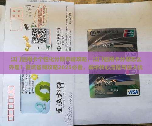 江门信用卡个性化分期申请攻略