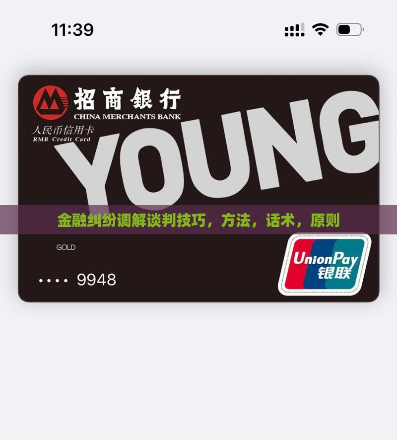 金融纠纷调解谈判技巧