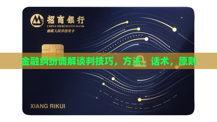 金融纠纷调解谈判技巧