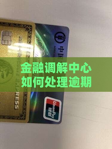 金融业调解中心有哪些催收