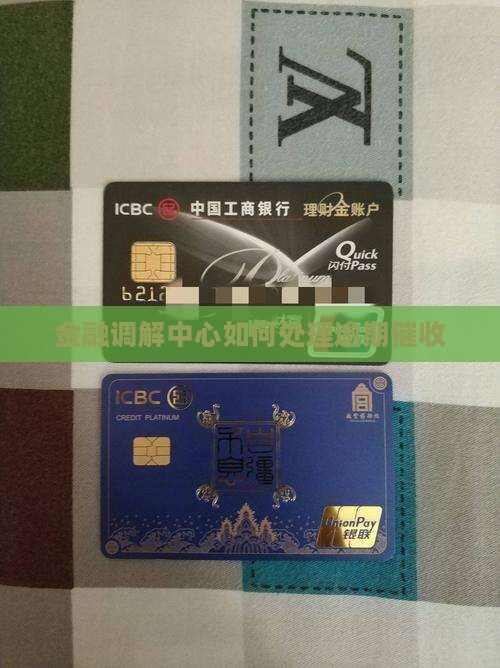 金融业调解中心有哪些催收