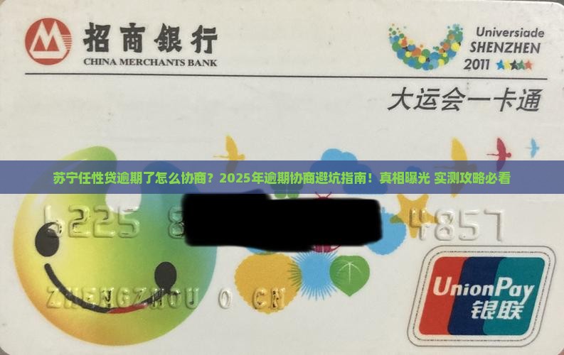 苏宁任性贷逾期协商技巧详解