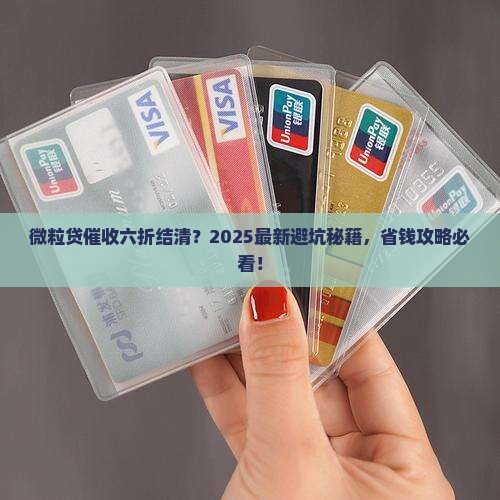 微粒贷催收要六折结清