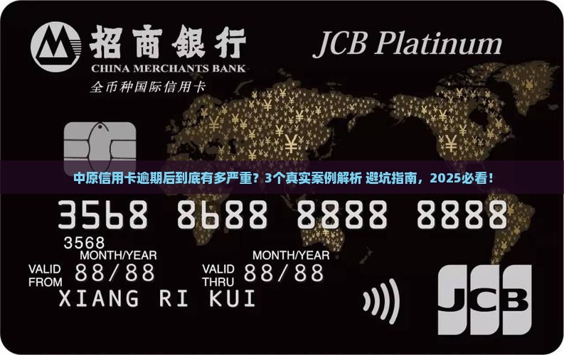 中原信用卡逾期后会有哪些后果