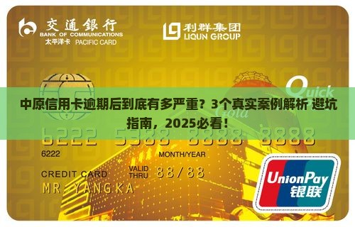 中原信用卡逾期后会有哪些后果