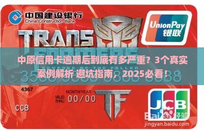 中原信用卡逾期后会有哪些后果