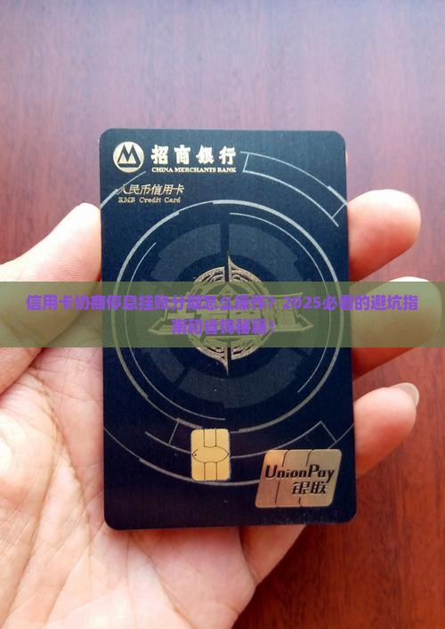 信用卡协商停息挂账分期如何操作