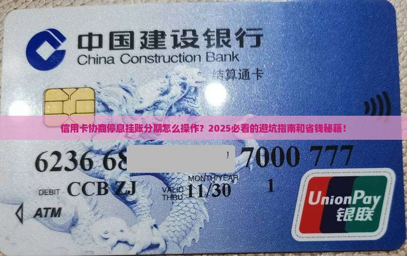 信用卡协商停息挂账分期如何操作
