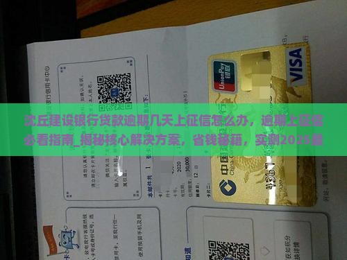 沈丘建设银行贷款逾期几天上征信怎么办