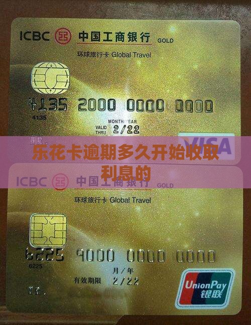 乐花卡逾期多久开始收取利息