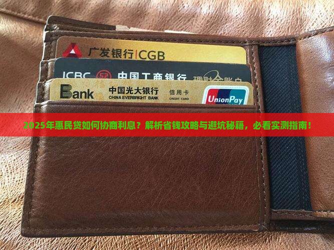 惠民贷如何协商利息