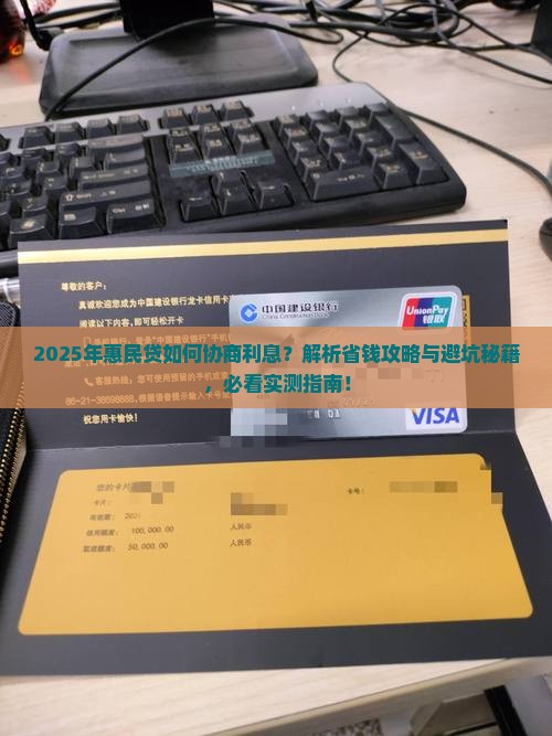惠民贷如何协商利息