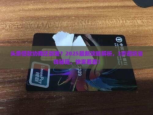 今日头条借款协商还款流程详解
