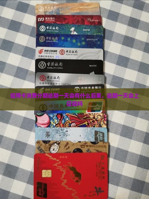 信用卡消费分期逾期一天会有什么后果