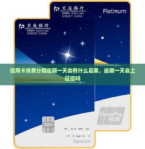 信用卡消费分期逾期一天会有什么后果