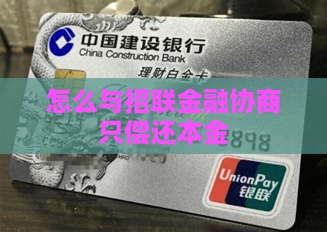 怎么与招联金融协商只偿还本金